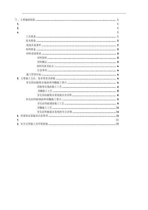 吸音墙施工方案