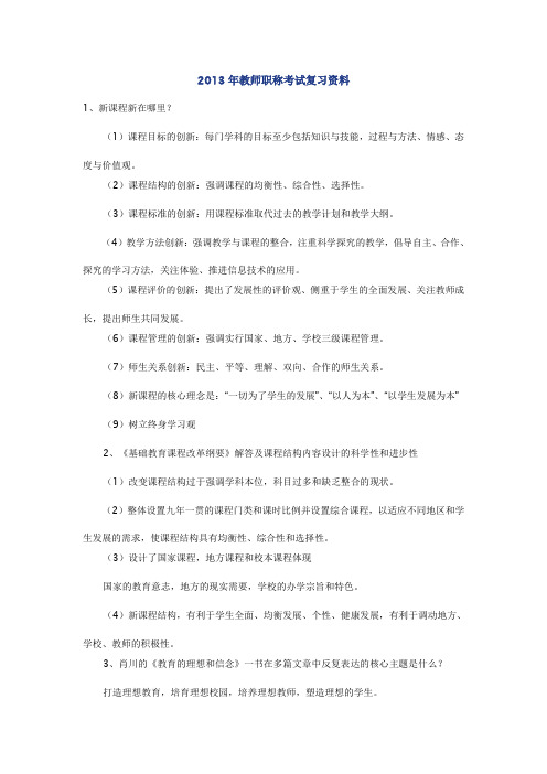 最新教师职称教师资格考试复习资料..