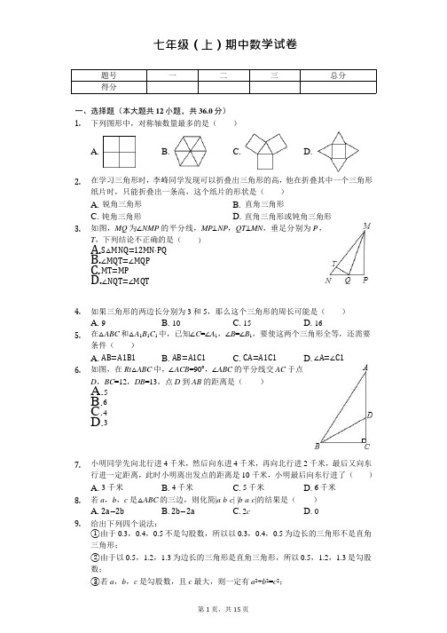 山东省威海市八校联考七年级(上)期中数学试卷