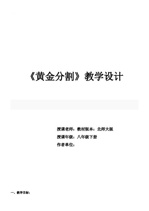 《黄金分割》教学设计和教案说明