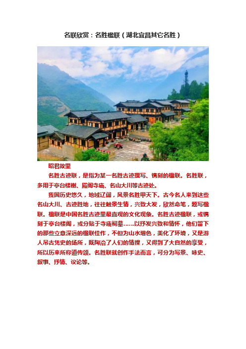 名联欣赏：名胜楹联（湖北宜昌其它名胜）