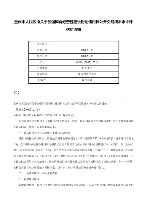 重庆市人民政府关于加强国有经营性建设用地使用权公开交易成本审计评估的通知-渝府发[2008]122号