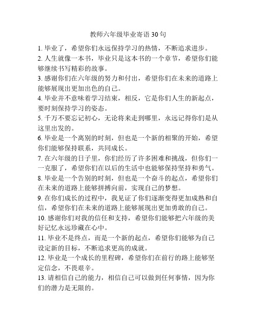 教师六年级毕业寄语