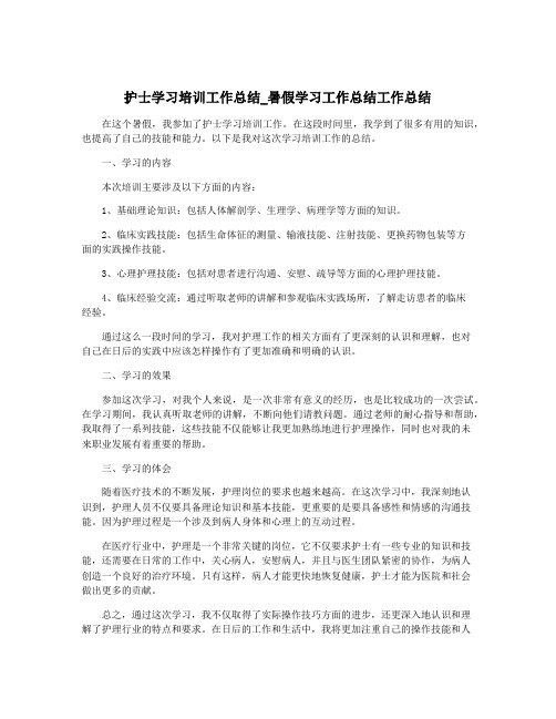 护士学习培训工作总结_暑假学习工作总结工作总结