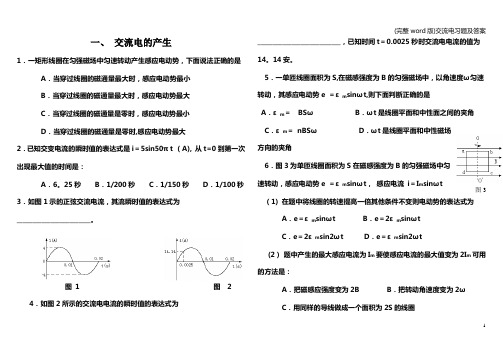 (完整word版)交流电习题及答案