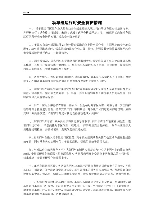 动车组运行时安全防护措施