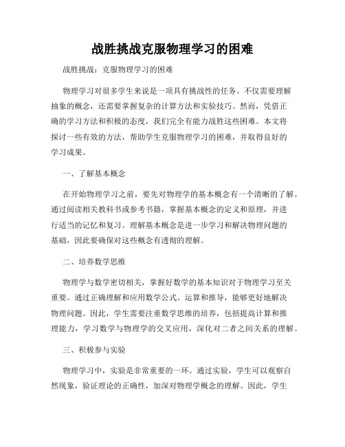 战胜挑战克服物理学习的困难