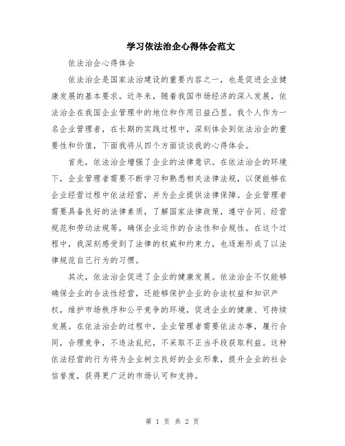 学习依法治企心得体会范文