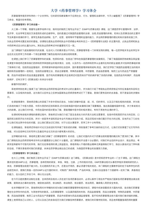 大学《药事管理学》学习体会