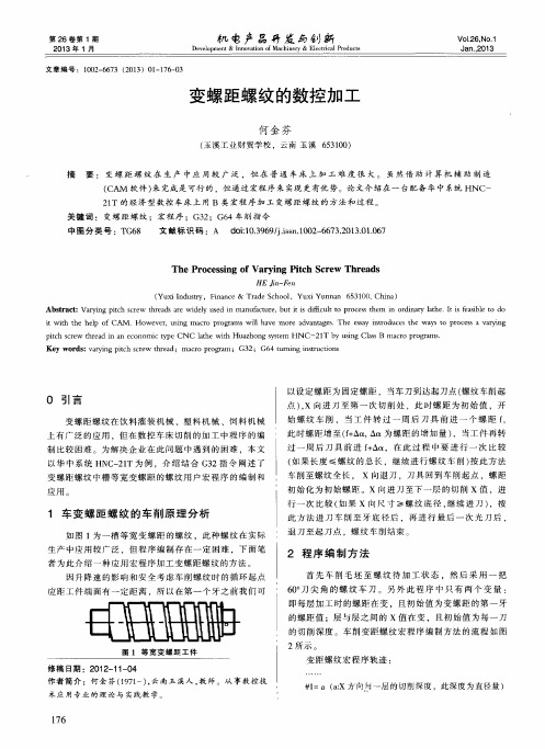 变螺距螺纹的数控加工