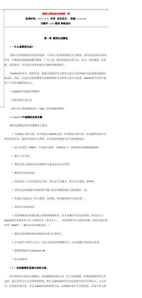 ANSYS建模与分网手册.pdf