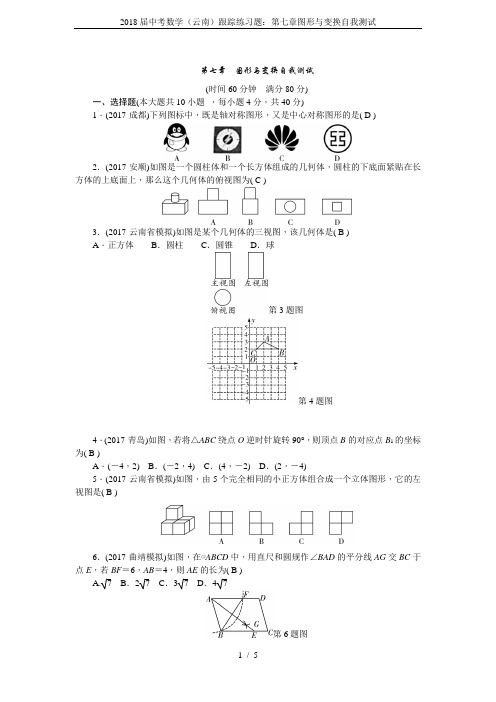 2018届中考数学(云南)跟踪练习题:第七章图形与变换自我测试