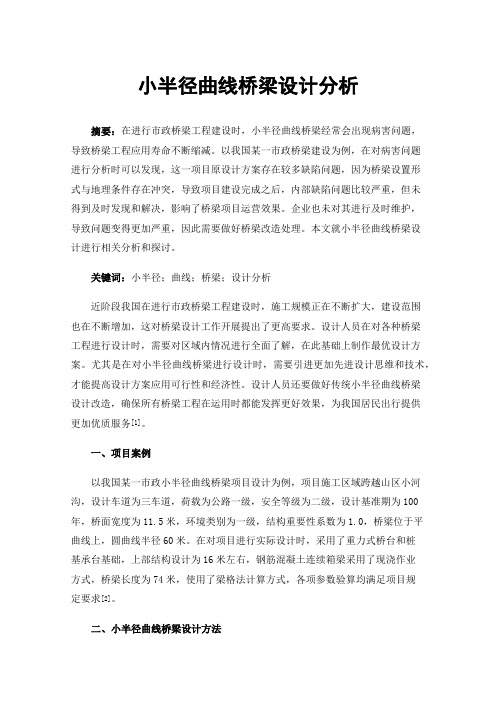 小半径曲线桥梁设计分析