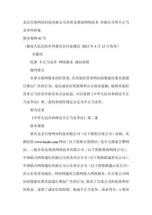 北京百度网讯科技有限公司诉青岛奥商网络技术 有限公司等不正当竞争纠纷案