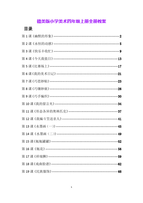 赣美版小学美术四年级上册全册教案