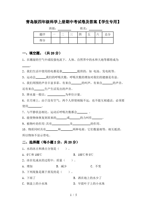 青岛版四年级科学上册期中考试卷及答案【学生专用】