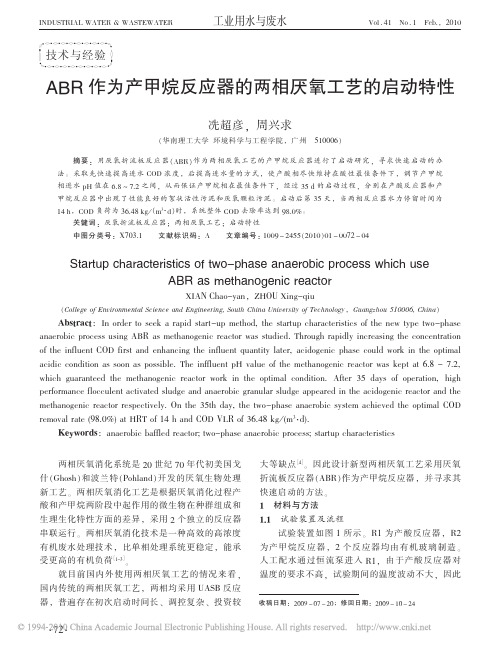 ABR作为产甲烷反应器的两相厌氧工艺的启动特性