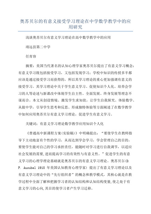 奥苏贝尔的有意义接受学习理论在中学数学教学中的应用研究