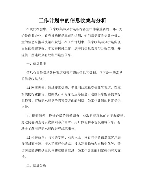 工作计划中的信息收集与分析