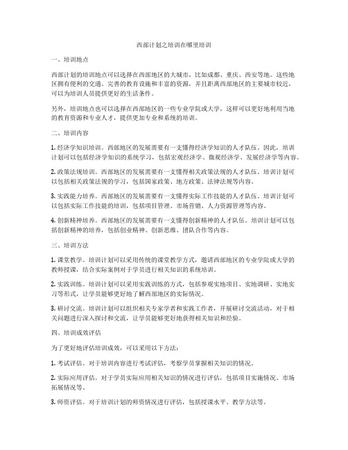西部计划之培训在哪里培训