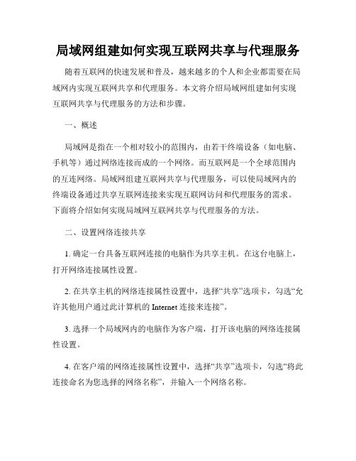 局域网组建如何实现互联网共享与代理服务