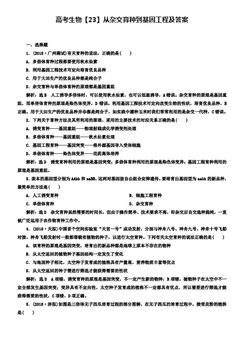 高考生物【23】从杂交育种到基因工程及答案