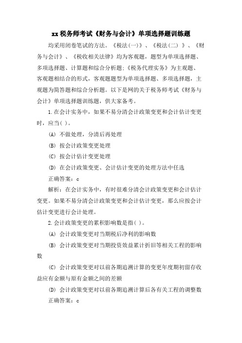 xx税务师考试《财务与会计》单选题训练题