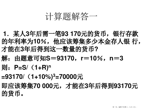 金融学计算题解答及案例分析