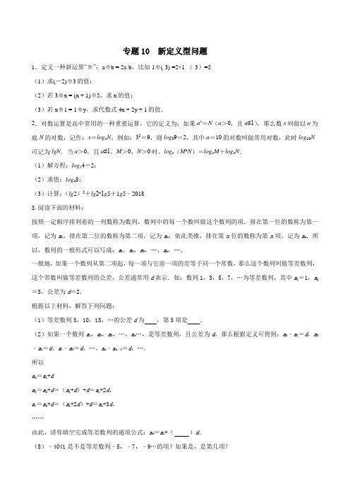 专题10 新定义型问题(原卷版)-2021年中考数学必考的十五种类型大题夺分技巧再训练