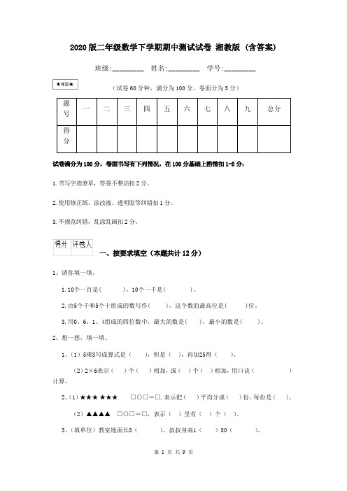 2020版二年级数学下学期期中测试试卷 湘教版 (含答案)