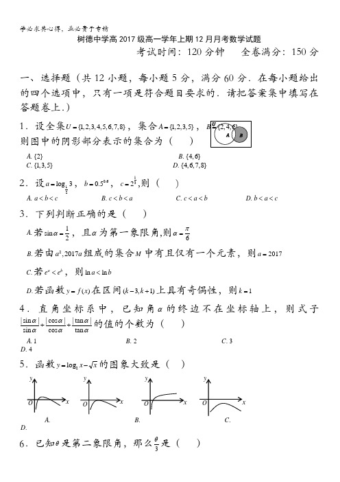 四川省树德中学2017-2018学年高一12月月考数学试题含答案