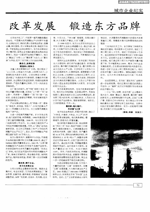 改革发展 锻造东方品牌