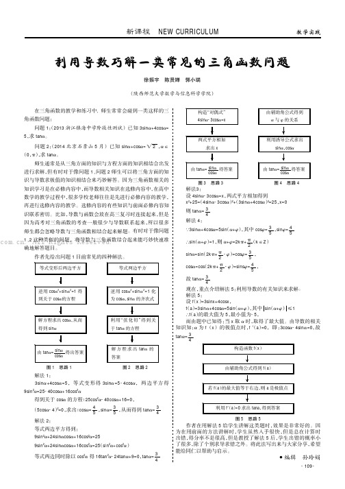 利用导数巧解一类常见的三角函数问题