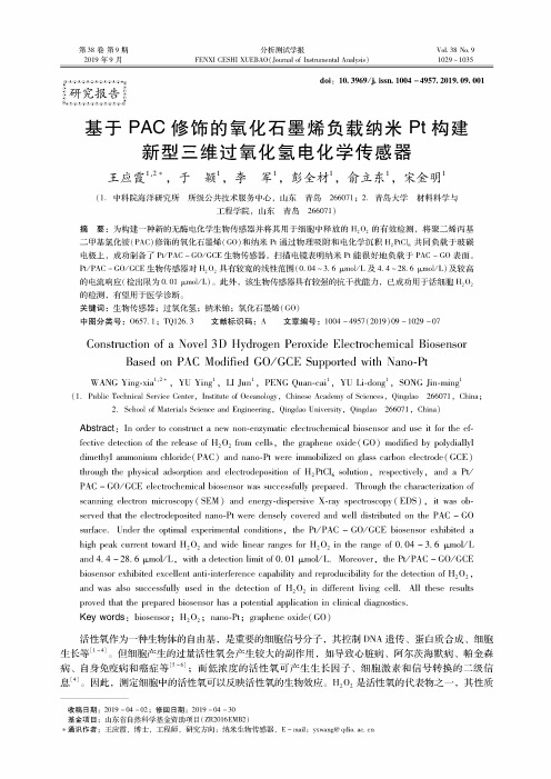 基于PAC修饰的氧化石墨烯负载纳米Pt构建新型三维过氧化氢电化学传感器