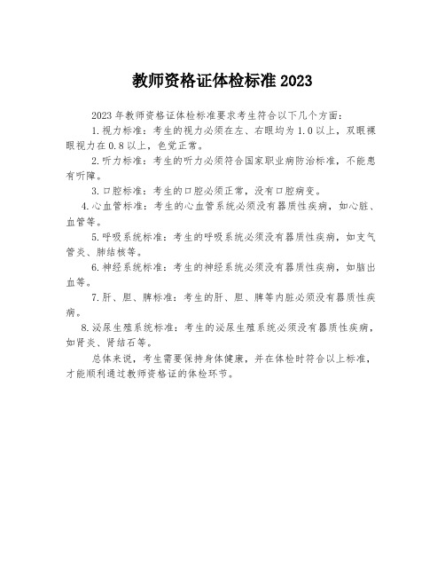 教师资格证体检标准2023