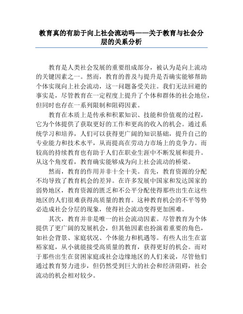 教育真的有助于向上社会流动吗——关于教育与社会分层的关系分析