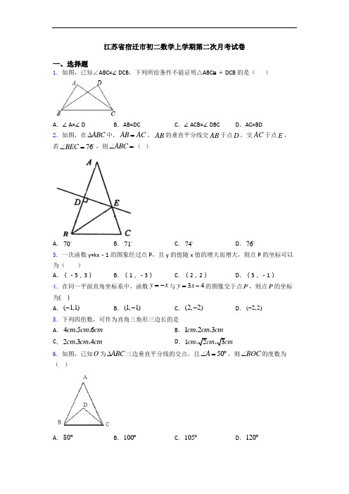 江苏省宿迁市初二数学上学期第二次月考试卷