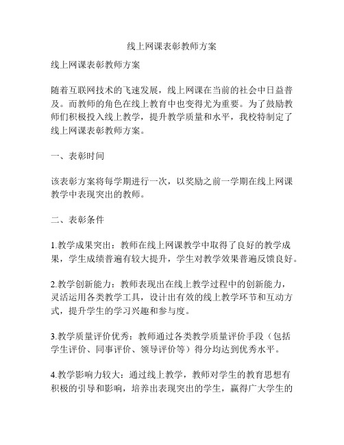 线上网课表彰教师方案