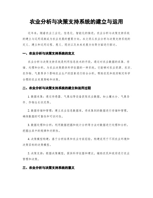 农业分析与决策支持系统的建立与运用