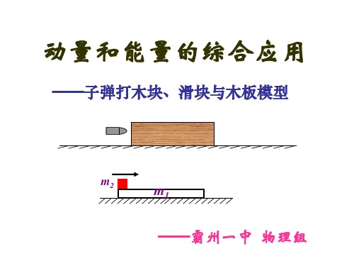 高一物理 子弹打木块模型 ppt