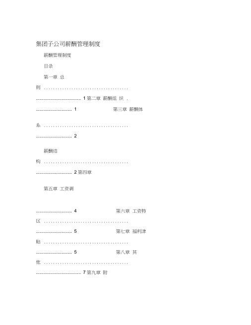 集团子公司薪酬管理制度