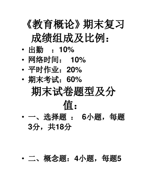 小学教育考试整理-教育概论考试