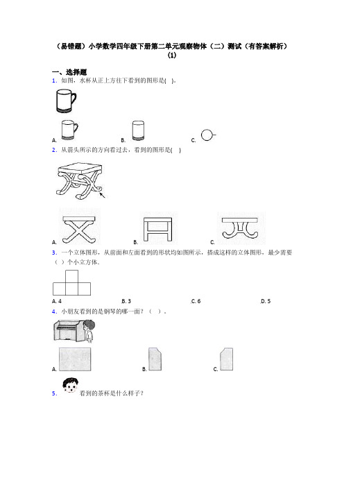 (易错题)小学数学四年级下册第二单元观察物体(二)测试(有答案解析)(1)