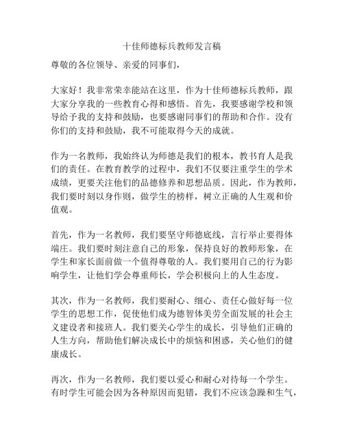 十佳师德标兵教师发言稿