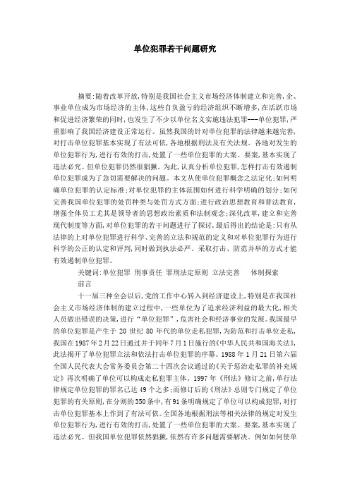 单位犯罪若干问题研究