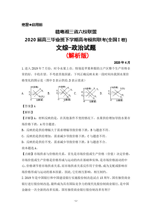 2020年4月赣粤湘三省六校联盟2020届高三毕业班高考模拟联考(全国I卷)文综政治试题(解析版)