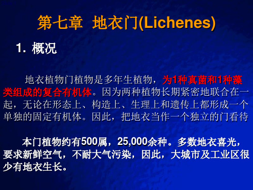 药用植物学-地衣门和苔藓植物门