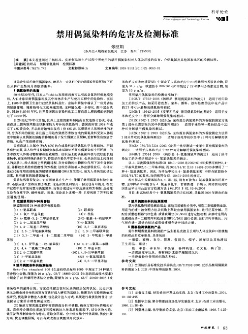 禁用偶氮染料的危害及检测标准