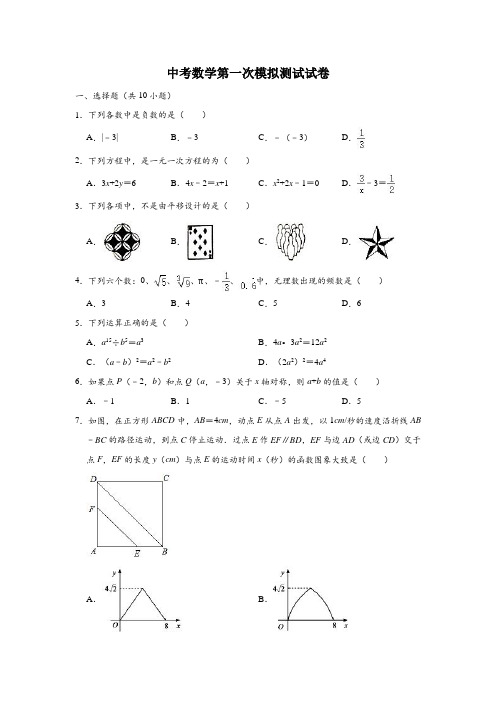 2020年中考数学第一次模拟测试试卷(含解析)