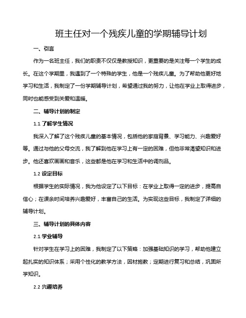 班主任对一个残疾儿童的学期辅导计划